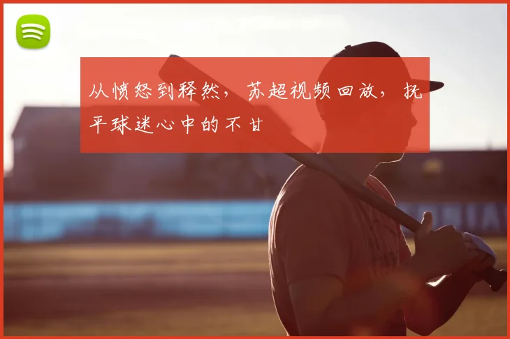 从愤怒到释然,苏超视频回放,抚平球迷心中的不甘