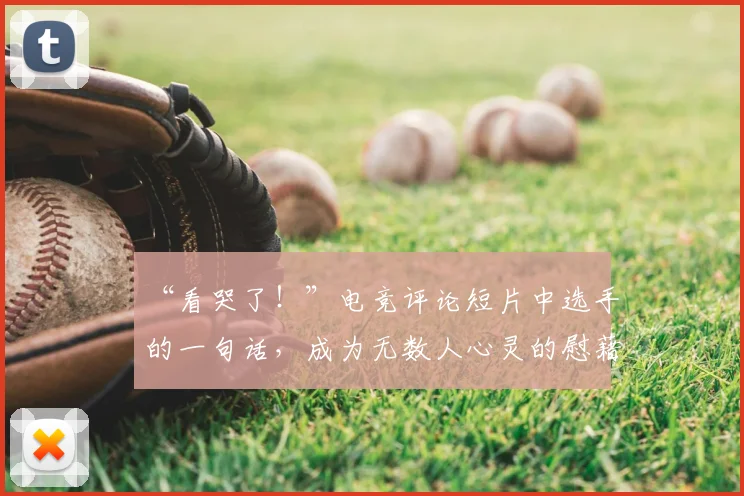 “看哭了!”电竞评论短片中选手的一句话,成为无数人心灵的慰藉