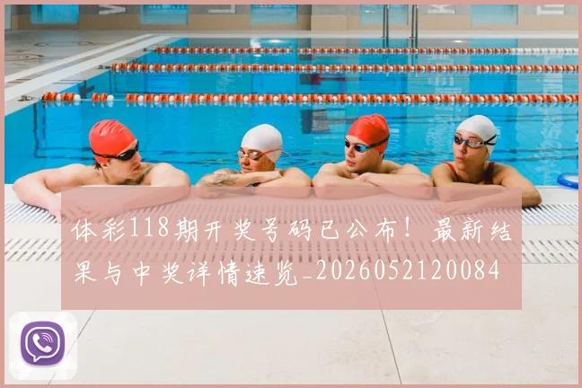 体彩118期开奖号码已公布!最新结果与中奖详情速览_20260521200847