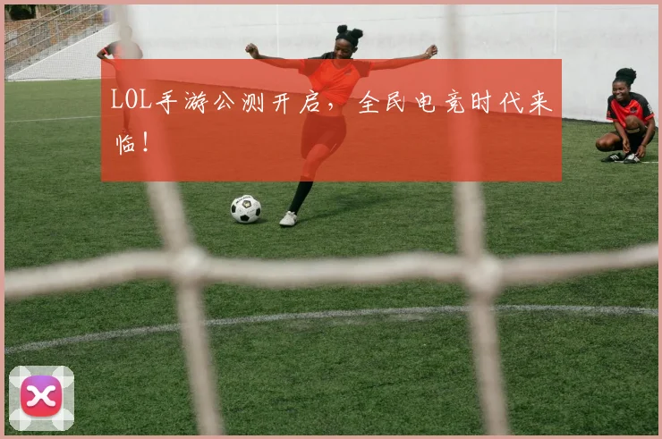 LOL手游公测开启,全民电竞时代来临!